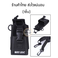 ซองวิทยุสื่อสาร พร้อมสายสะพาย MSC-20C Walkie Talkie Case Holster for Yaesu Icom Motorola GP328+ Woux