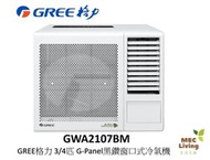 格力 - GWA2107BM GREE格力 3/4匹 G-Panel黑鑽窗口式冷氣機 (原裝行貨)