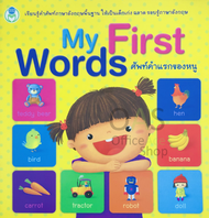 My First Words ศัพท์คำแรกของหนู [หนังสือภาพคำศัพท์ ภาษาอังกฤษ Vocabulary Books for small kids]