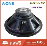 A-ONE ดอกลำโพง 15 นิ้ว 1200วัตต์ รุ่น A-1450 สำหรับ ลำโพงเครื่องเสียงบ้าน ตู้ลำโพงกลางแจ้ง (ราคา 1 ช