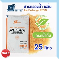 สารกรองน้ำเรซิ่น Food Grade 25 ลิตร สารกรอง ION EXCHANGE RESIN FILTER เกรดน้ำดื่ม น้ำใช้ Ezytec Puri