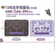台灣7-11 Sanrio x Anna Sui 三麗鷗 13吋皮革電腦包一套