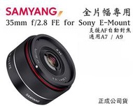 【攝界】全新 SAMYANG 35mm F2.8 自動對焦 AF 正成公司貨 全片幅 SONY A7R II A9