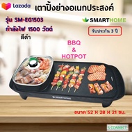 SMARTHOME เตาปิ้งย่างไฟฟ้า BBQ &amp; HOTPOT รุ่น SM-EG1503 กำลังไฟ 1500 วัตต์ สีดำ เตาปิ้งย่างไฟฟ้า เตาปิ้งย่างอเนกประสงค์ เตาปิ้งย่างบาร์บีคิว ส่งฟรี