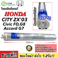 ไดเออร์ ซีวิค FD ปี2006 ซิตี้ ปี20032009 Honda City ZX Y.20032009 (3179 City 03) Civic นางฟ้า Receiver Drier น็อต 1รู Accord G7 2003-2007 Dier แอคคอร์ด