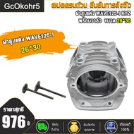 ชุดเสื้อลูกพร้อมฝาสูบ เวฟ125i new 59mm ฝา26/30 KYZ ใส่ลูก59-62ชุดหัว wave125i new ฝาสูบแต่ง เวฟ125 l