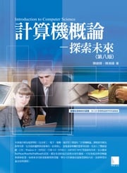 計算機概論—探索未來第八版 陳錦輝、陳湘揚