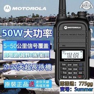 新品特惠限時下殺【專業批發】摩托羅拉（Motorola）無線電對講機 UV雙頻段50w大功率 5級防水戶外手扒雞