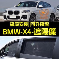 台灣現貨BMW X4遮陽簾 寶馬 X4 F26 G02車窗紗網 磁吸遮陽簾 bmw X4車窗簾 汽車紗窗 防蚊蟲 汽車遮