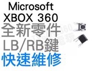 微軟 XBOX360 有線 無線 控制器 手把 把手 LB RB 微動開關 黑芯 1組2顆 維修專用零件【台中恐龍電玩】