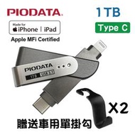 現貨1TB~PIODATA iXflash Lightning / USB Type C雙向隨身碟(APPLE專用)