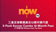 Now TV  三重足球精選組合 12個月通行證 英超 Nowtv