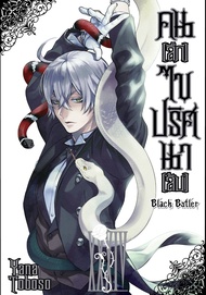 (SIC) Black Butler คนลึกไขปริศนาลับ เล่ม 1-29 , 31-34