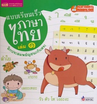 Bundanjai (หนังสือ) แบบเรียนเร็วภาษาไทย เล่ม 1 ฝึกประสมสระ (ปกแข็ง) (ใช้ร่วมกับ MIS Talking Pen)