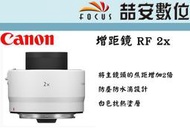 《喆安數位》Canon 增距鏡Extender RF 2X 防塵防水滴設計 RF鏡頭專用