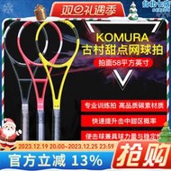 新款KOMURA古村甜點網球拍 58拍面專業訓練 碳素 單人網球練習器