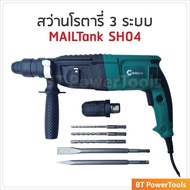 MAILTANK สว่านโรตารี่ 3 ระบบ 26 มม. รุ่น SH04 2-26 ครบทุกฟังก์ชั่น ใช้ได้ทั้งงานไม้ งานปูน และงานเหล