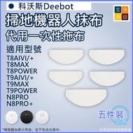 河田生活 - 適用 科沃斯Deebot T8 T9全系列 N8PRO掃地機器人 一次性抹布拖布5張