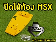 ปิดใต้เบาะ MSX อันเดอร์เทลใต้ท้อง ทรงสปอตร์ พร้อมท้ายสั้น ครบชุด
