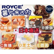 日本🇯🇵Royce 巧克力薯片