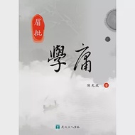 眉批學庸 作者：陳光政