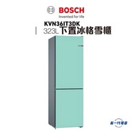 BOSCH - KVN36IT3DK - Series 4 獨立式下置冰格雪櫃