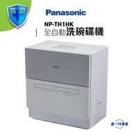 樂聲牌 - NPTH1HK -全自動洗碗碟機 銀色 (NP-TH1HK)