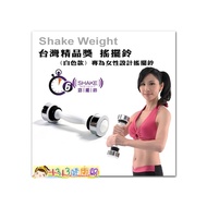 台灣精品獎Shake Weight 窈擺鈴 (白色款) 專爲女性設計搖擺鈴