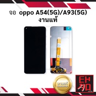 หน้าจอ Oppo A54 (5G) / A93 (5G) งานแท้ จอOppo หน้าจอOppo จอออปโป จอมือถือ หน้าจอมือถือ ชุดหน้าจอ หน้าจอโทรศัพท์ อะไหล่หน้าจอ (มีการรับประกัน)