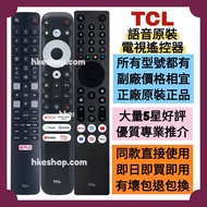 勁減‼️所有電視遙控TCL原廠語音電視機遙控器 HK Smart LED TV Magic Voice Remote Control 100% new for original model 其他牌子 