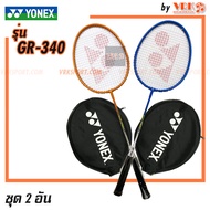 YONEX ไม้แบดมินตัน รุ่น GR-340 - แพ็ค 2 อัน YONEX Badminton Racket ส้ม-น้ำเงิน One