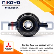 (สอบถามก่อนสั่ง)เพลากลาง  MITSUBISHI STRADA K77 [4WD] รหัสสินค้า MR223119ANIKOYO RUBBER PARTS