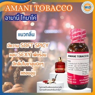 AMANI TOBACCO (อามานี่ โทบาโค) หัวเชื้อน้ำหอม100%  น้ำหอม ผู้หญิง ผู้ชาย กลิ่นหอมละมุน ติดทนยาวนาน ค