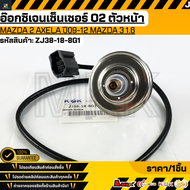 อ๊อกซิเจนเซ็นเซอร์ O2 ตัวหน้า MAZDA 2 AXELA ปี09-12 MAZDA 3 1.6#ZJ38-18-8G1   **รับประกันคุณภาพ 100%