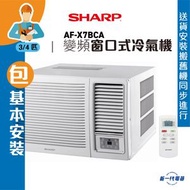 聲寶 - AFX7BCA(包基本安裝) -3/4匹 變頻壓縮機 R32環保雪種 抽濕 窗口式冷氣機 (AF-X7BCA)