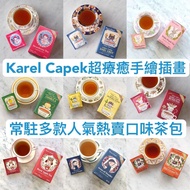 Karel Capek常駐口味茶包