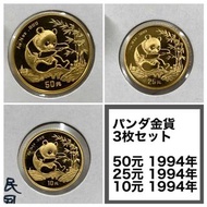 1994 熊貓金幣 3 件套組 純金幣K24(50元 25元 10元)
