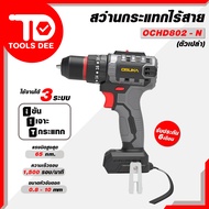 ใหม่! OSUKA สว่านไร้สาย 3 ระบบบดีไซน์สุดเฉียบ ล้ำสมัย รุ่น OCHD802-N (เฉพาะตัวเครื่อง).