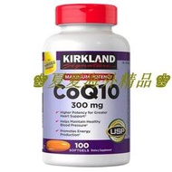美國進口Kirkland柯克蘭Q10輔酶coq10高含量300mg100粒