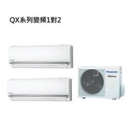 【Panasonic國際】( CU-2J52BHA2 CS-QX22FA2 CS-QX36FA2 ) 變頻一對二冷暖分離式