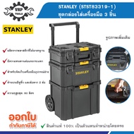 STANLEY (STANLEY) STST83319-1 3-Piece Tool Box Set