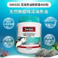 🇦🇺Swisse 高濃度1500mg 深海魚油軟膠囊 400粒