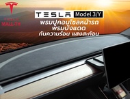 【ส่งจากไทย】Tesla Model Y/Model 3 Highland/Model 3 พรมปูคอนโซลหน้ารถ พรมบังแดด แดชบอร์ดรถ blackout MA