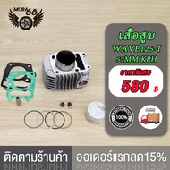 เสื้อสูบ WAVE125-I    พร้อมลูกสูบ ขนาด57MM/59MM พร้อมปะเก็น / เสื้อสูบ เวฟ125-I ขนาด57MM/59MM พร้อมป