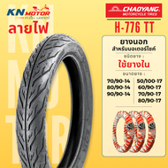 CHAOYANG H-776 ลายไฟ ยางนอกมอเตอร์ไซค์ เชาหยาง ชนิดใช้ยางใน TT (Tube Type) ขอบ 14 และ 17 นิ้ว ยางมอเ