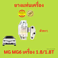 ยางแท่นเครื่อง MG6 MG 6 MG เครื่อง1800 ยางแท่นเกียร์