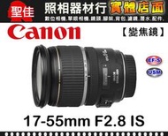 【補貨中11206】平行輸入 Canon EF-S 17-55mm F2.8 IS USM 廣角大光圈  f/2.8