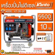 KANTO เครื่องปั่นไฟ รุ่น KT-D5-GF 5500วัตต์ 10HP เครื่องยนต์ 4จังหวะ ดีเซล (กุญแจสตาร์ท/ลานดึงสตาร์ท) ปั่นไฟ เครื่องกำเนิดไฟ generator จัดส่งทั่วประเทศไทย