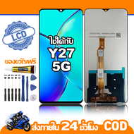 ใช้ได้กับ หน้าจอ LCD VIVO  Y27 5G อุปกรณ์เสริมโทรศัพท์มือถือ หน้าจอสัมผัส vivo y27 5g/V2302 พร้อมไขค