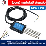 AF323 NPK+PH เซนเซอร์วัดค่าแร่ธาตุในดิน และกรด-ด่าง(PH) 5ขา RS485 Output 5 Pin Probes Soil NPK+PH Se